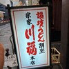 川福 本店