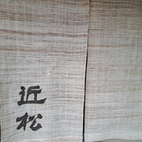 近松 - 