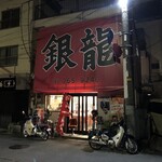 銀龍 - 店構え