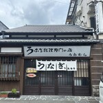 上村うなぎ屋 - 