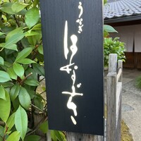 鰻花房 - 