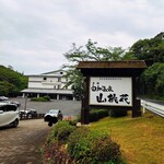 倉敷由加温泉ホテル 山桃花 - 