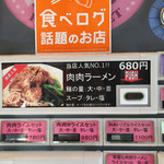 肉肉ラーメン - 