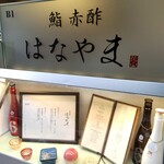 鮨 赤酢 はなやま - 