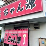 中華料理 ちゃん源 - 