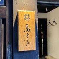 鳥さき - 