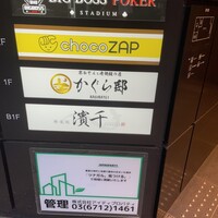 神楽坂 濱千 - 