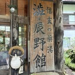 渋・辰野館 - 玄関