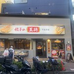 餃子の王将 - 