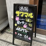 酒場 サワマル - 
