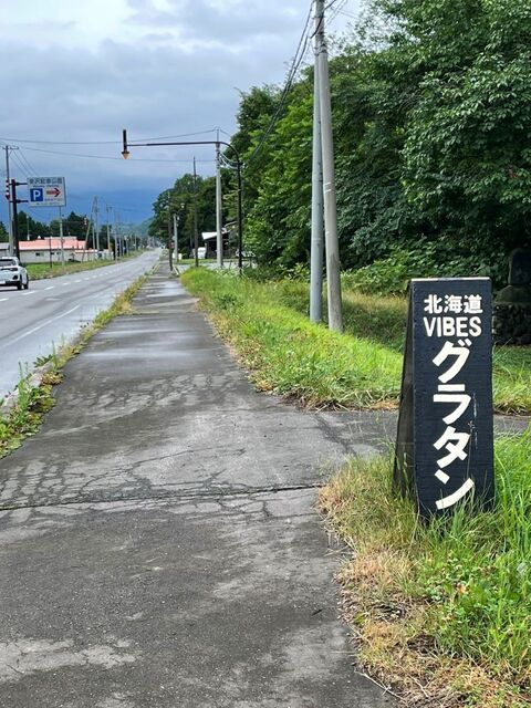 グラタン専門店 viva食堂 - 美瑛町その他（洋食）の写真