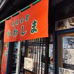 鮮魚食堂 かわしま - 