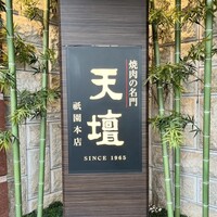 天壇  祇園本店 - 