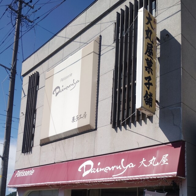 大丸屋菓子舗 - 高畠（ケーキ）の写真