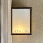 イチリン ハナレ - 