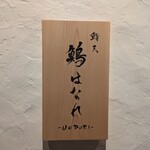 鮨天鷠はなれ - 