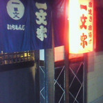 一文字 - 