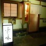 料理ふじ味 - 料理 ふじ味