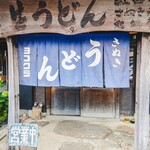 ヨコクラうどん - お店外観