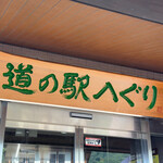 大和路へぐり くまがしステーション - 看板☆