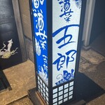 五郎 万代店 - 
