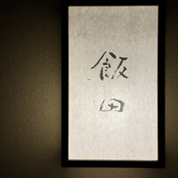 飯田 - 