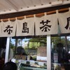 由布島茶屋