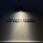 白濱 kappou kawanishi - 