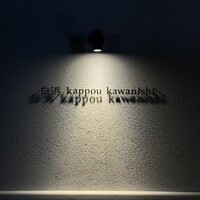 白浜 kappou kawanishi - 