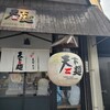 天下ご麺 水口店