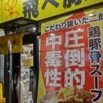 飛べ豚 - 