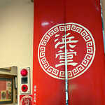 朝ラーメン 浜堂六九 - 