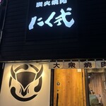 炭火焼肉 にく式 - 