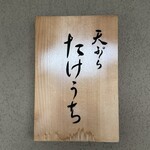 天ぷら たけうち - 