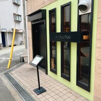 天ぷらnuu nuu - 天ぷら nuunuuさん