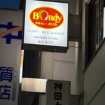 欧風カレー ボンディ - 