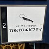 TOKYO エビフライ