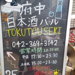 府中日本酒バルTOKUTOUSEKI - 
