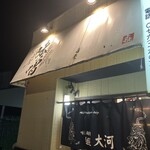 麺屋大河 - 