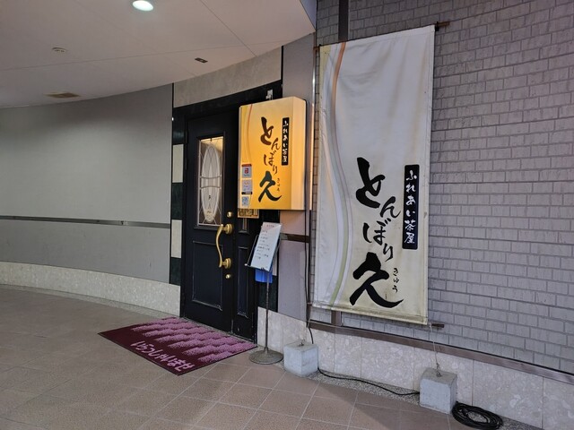 とんぼり久 &ndash; 酒田の居酒屋 | 美味しい和食とお酒を堪能