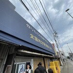 日の出製麺所 - 