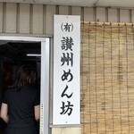 日の出製麺所 - 