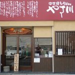 やす川 - お店の外観