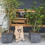 羽釜と肴 竹うち - 