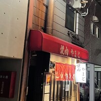 焼肉やまと - 