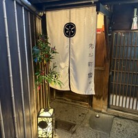 先斗町 魯ビン - 