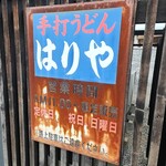 手打うどん はりや - 