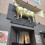 焼肉うしふじ - 