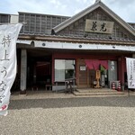 うなぎの兼光 - 