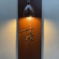 壱 - 